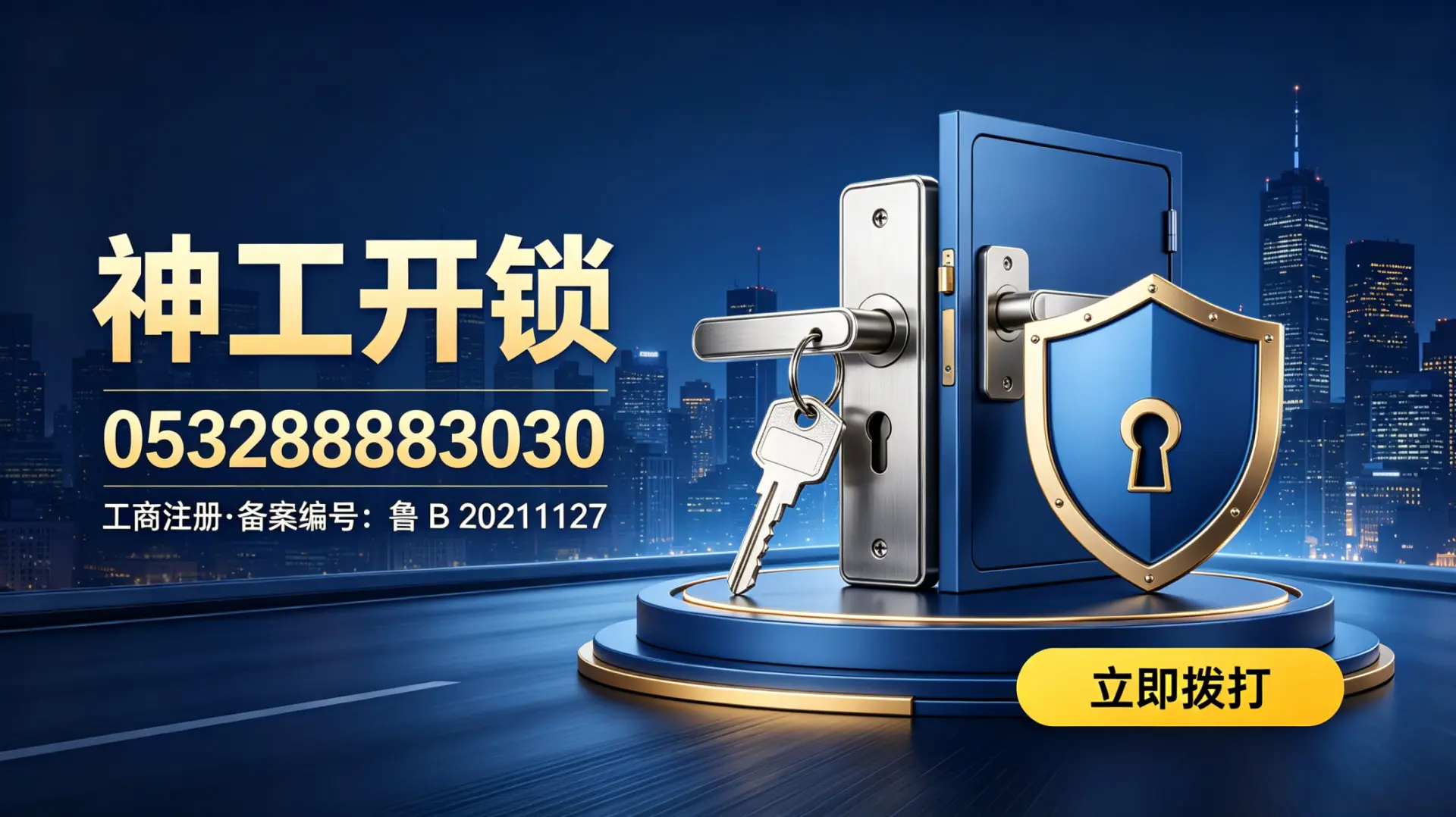 市南区新房装修换锁芯别忽略｜公安备案鲁B20211127·守护新居第一道防线